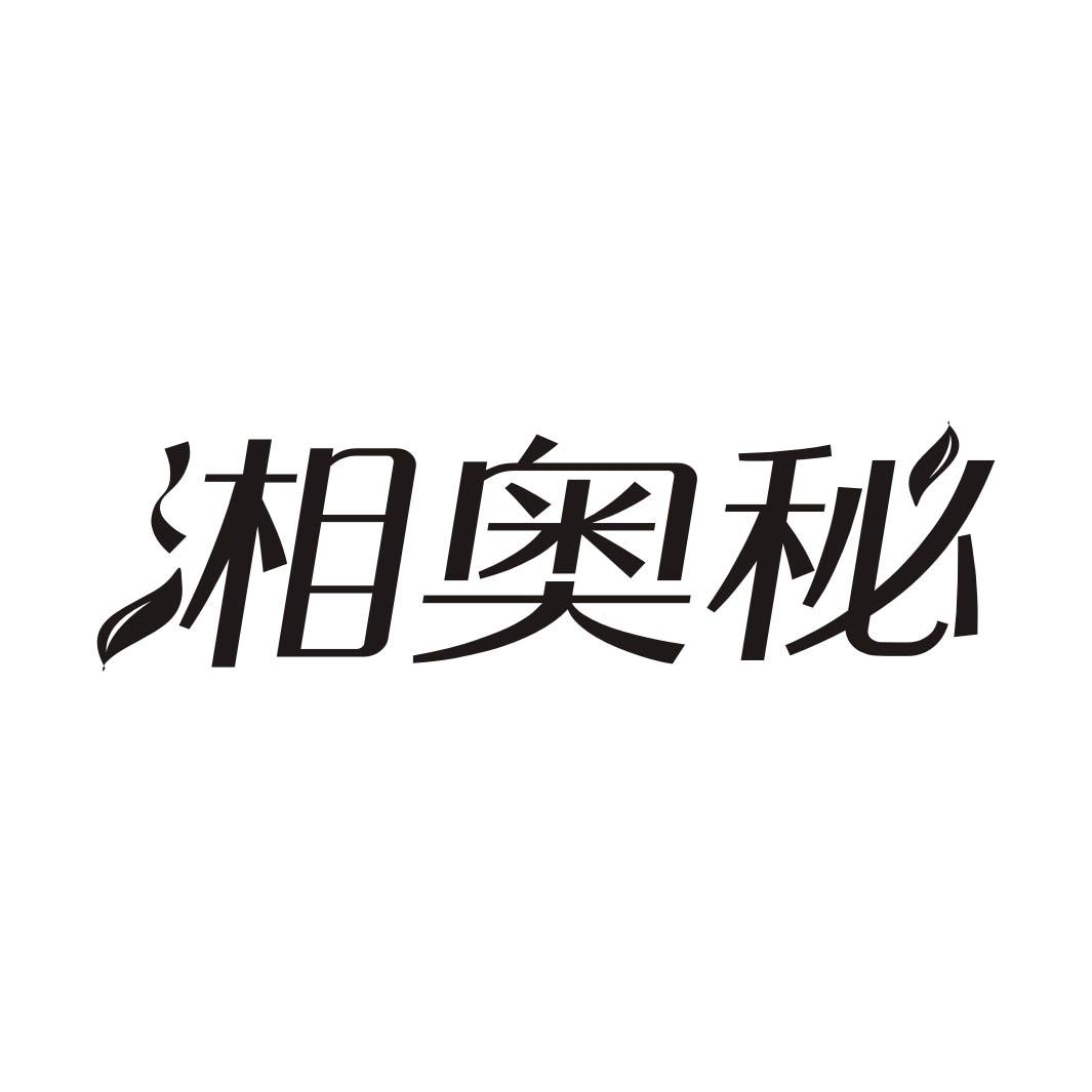 湘奥秘