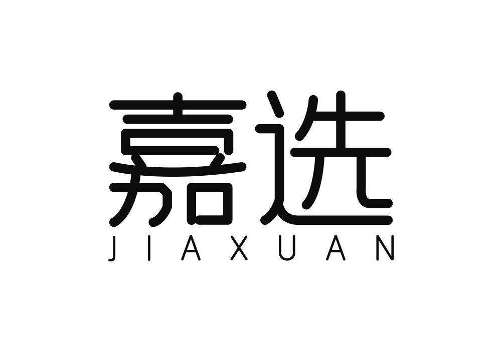 嘉选