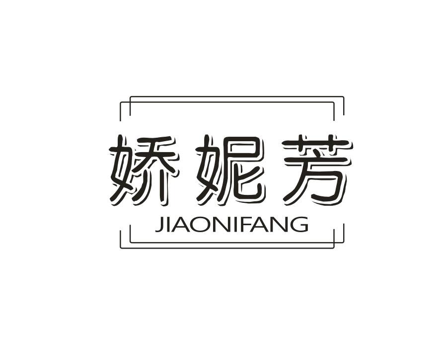 娇妮芳