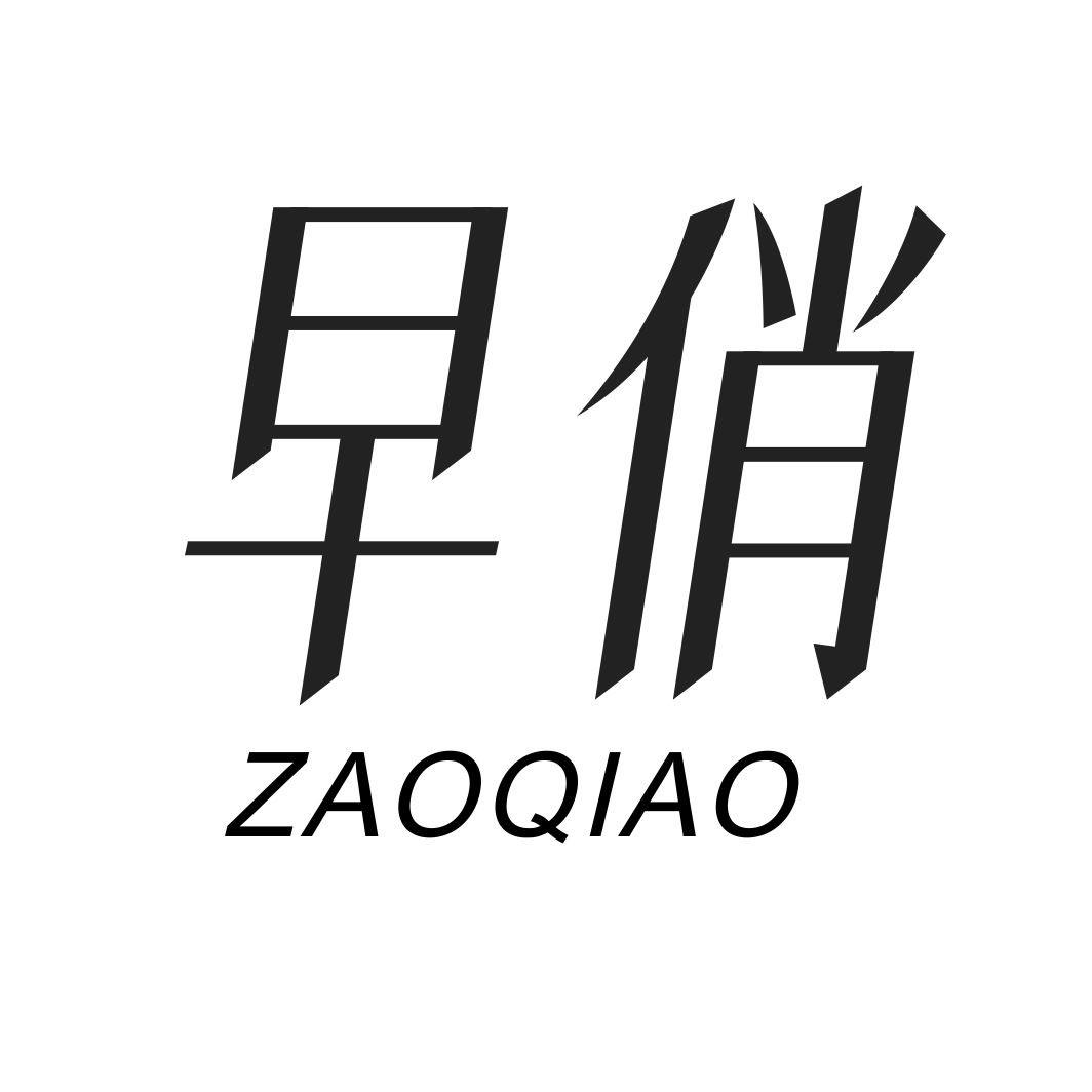 早俏