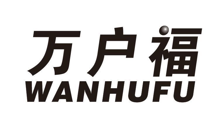 万户福
