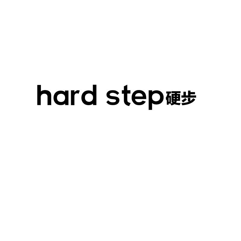 硬步 HARD STEP
