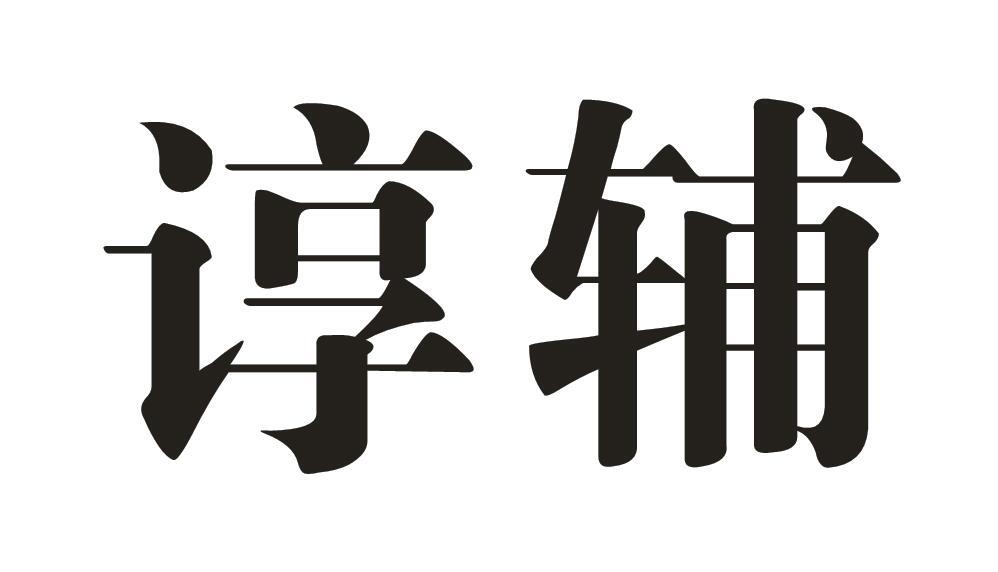 谆辅