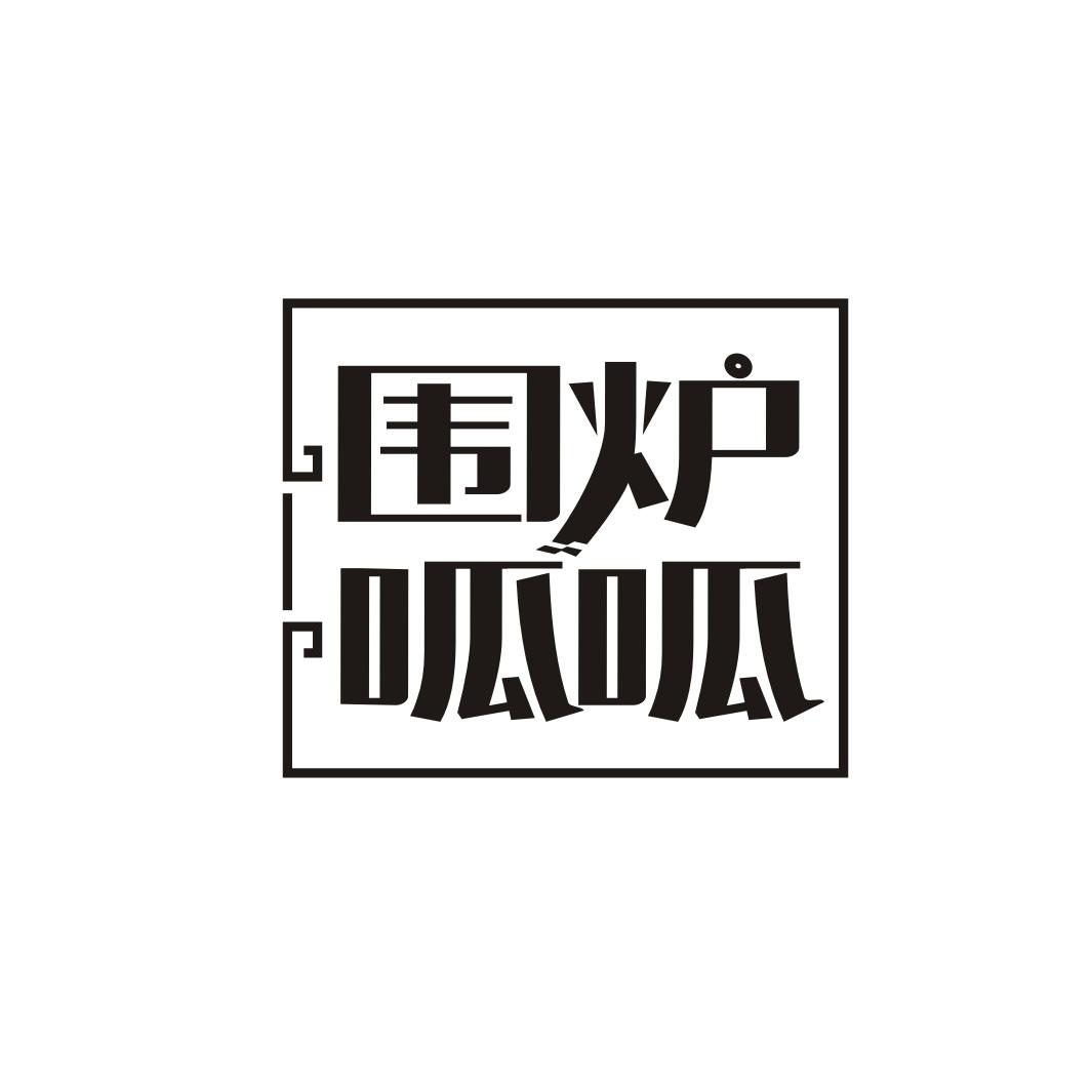 围炉呱呱