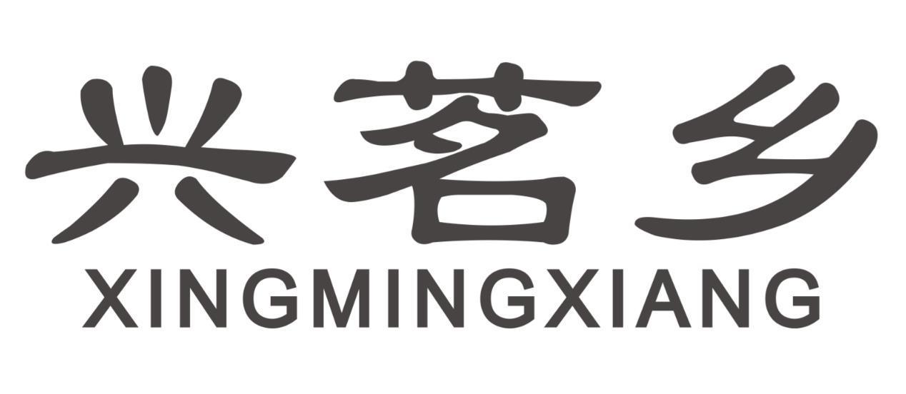 兴茗乡