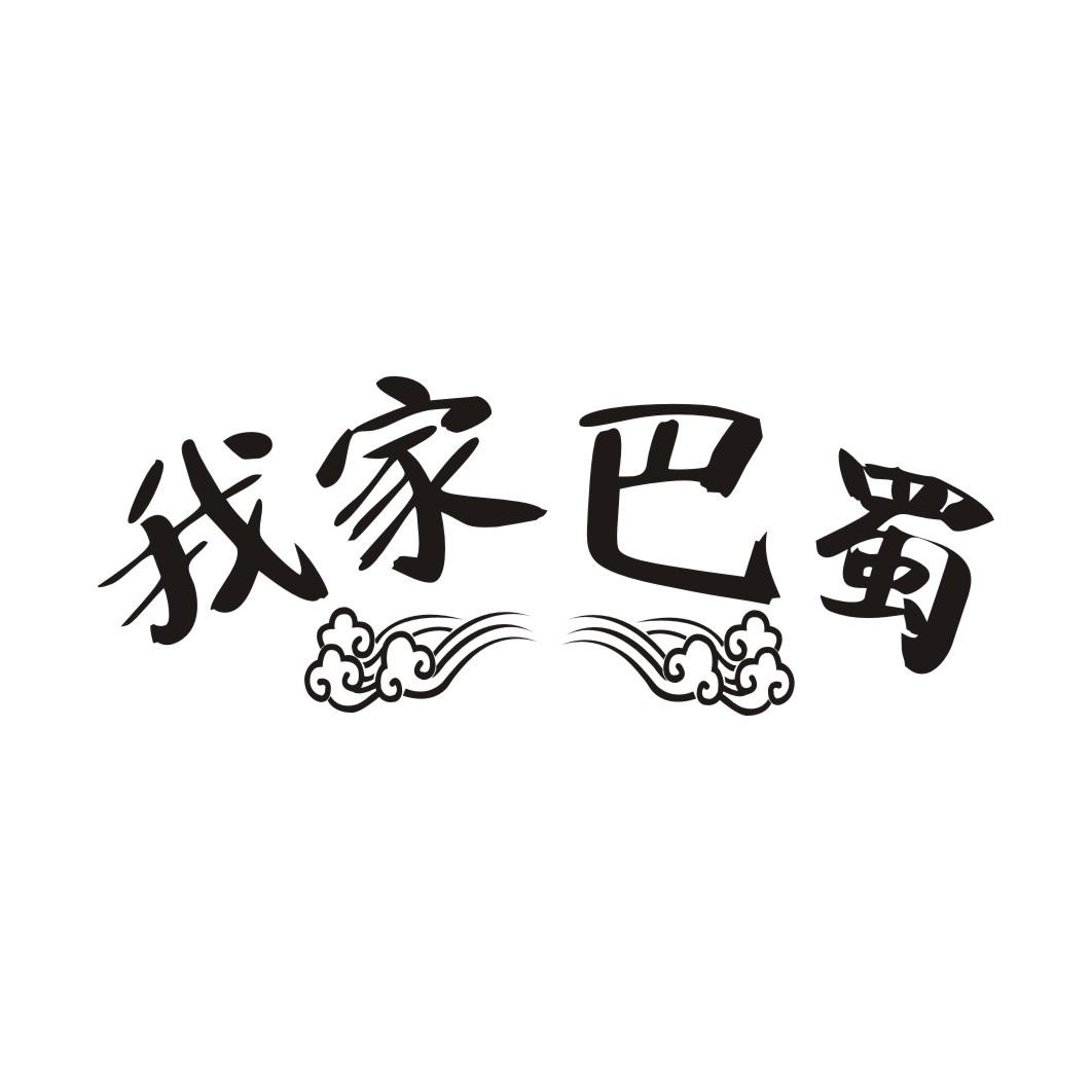 我家巴蜀