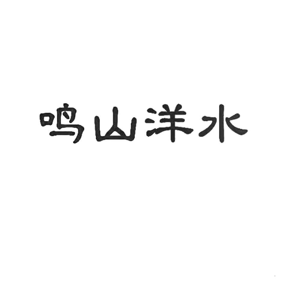 鸣山洋水