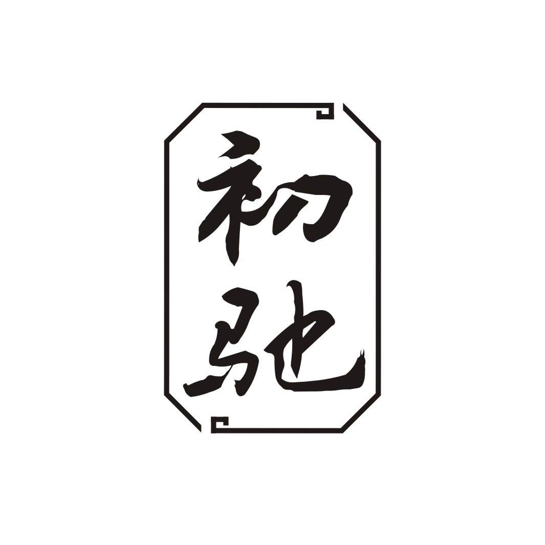 初驰