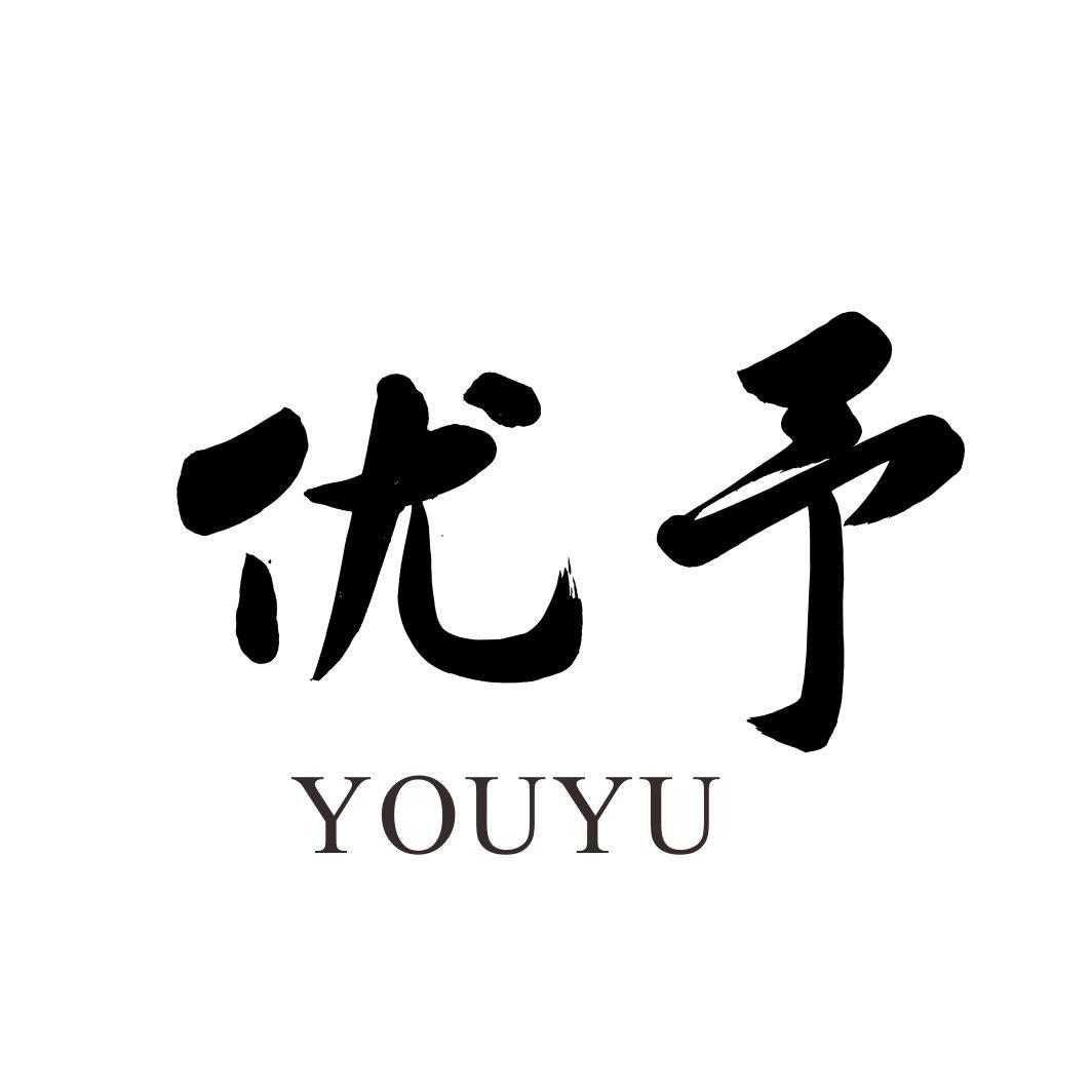 优予