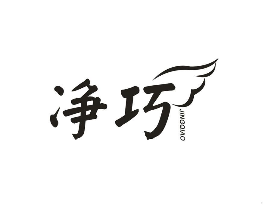 净巧