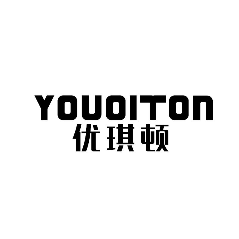 优琪顿 YOU QI TON