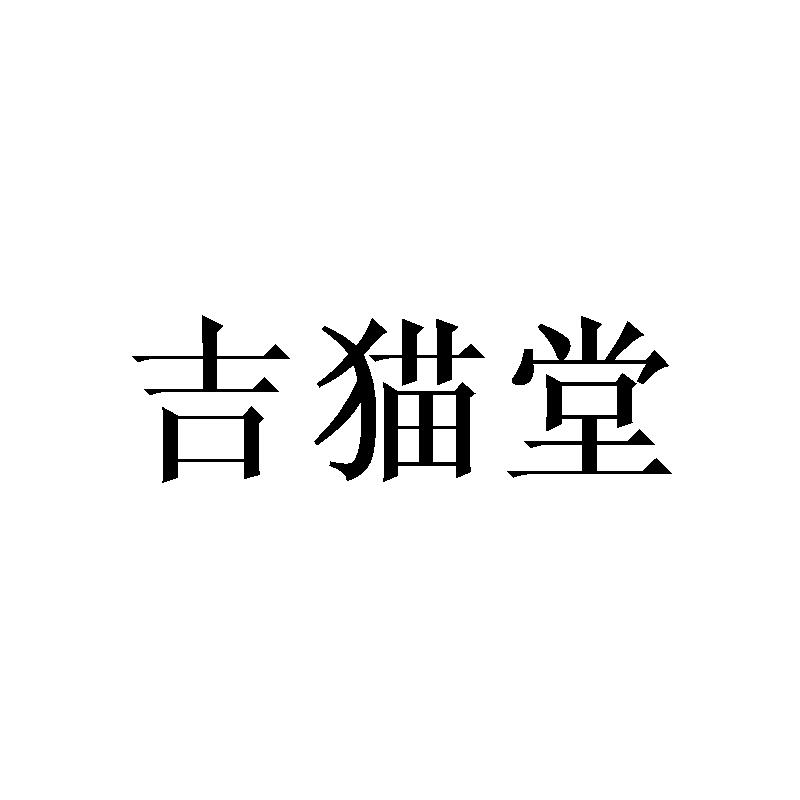 吉猫堂