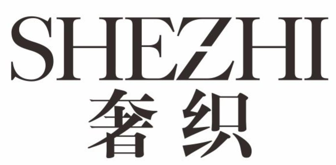 奢织