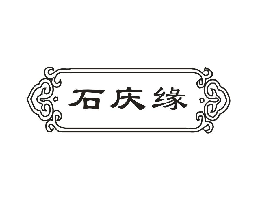 石庆缘