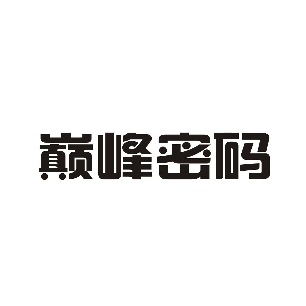 巅峰密码