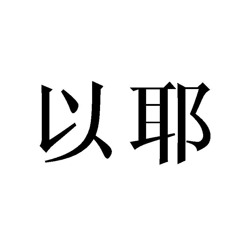 以耶
