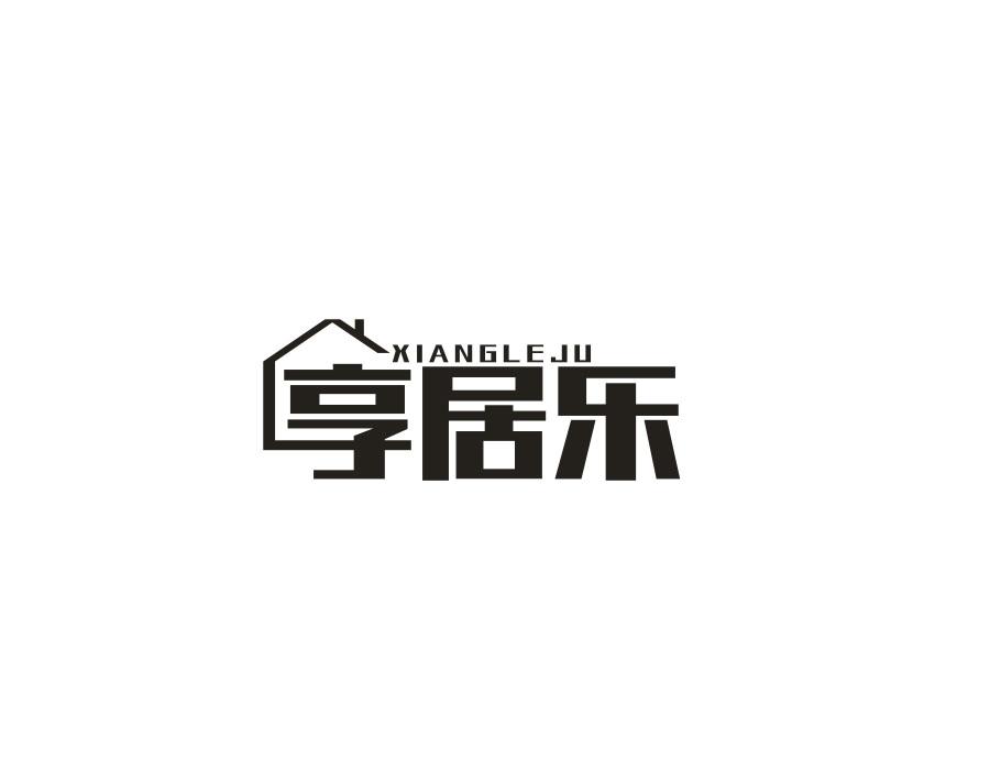 享居乐 XIANGLEJU