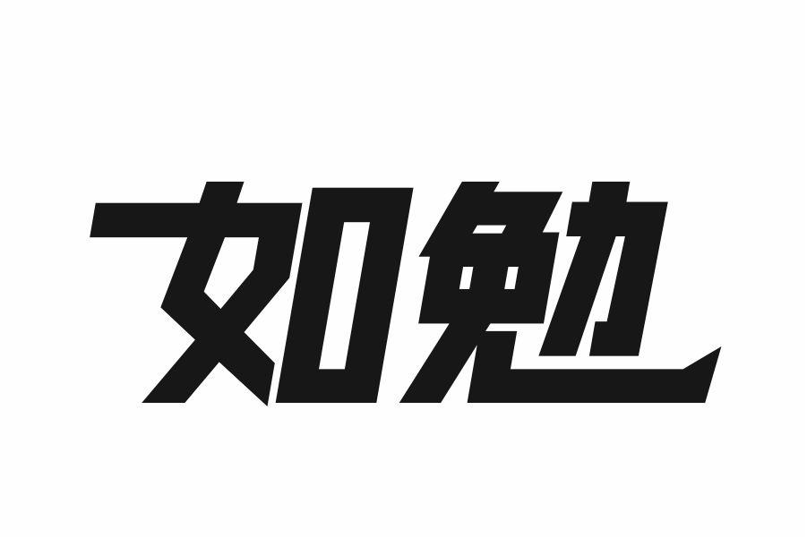 如勉