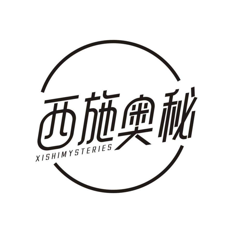 西施奥秘 XISHIMYSTERIES