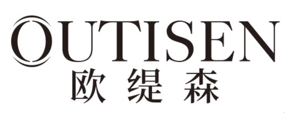 欧缇森
