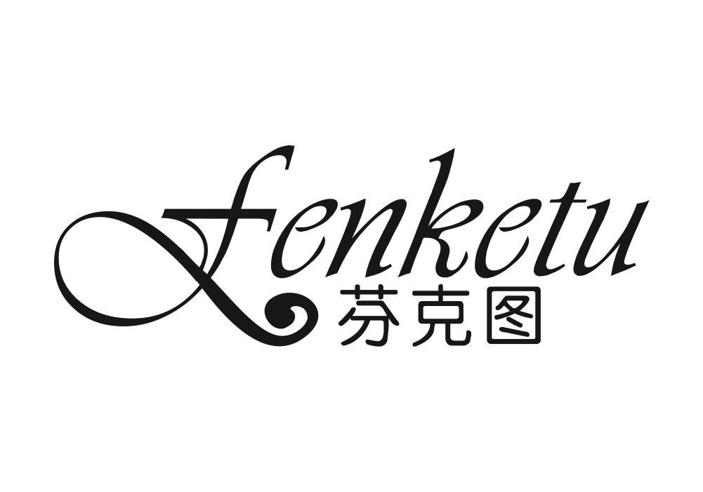 芬克图