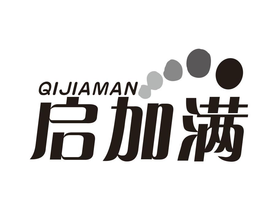 启加满