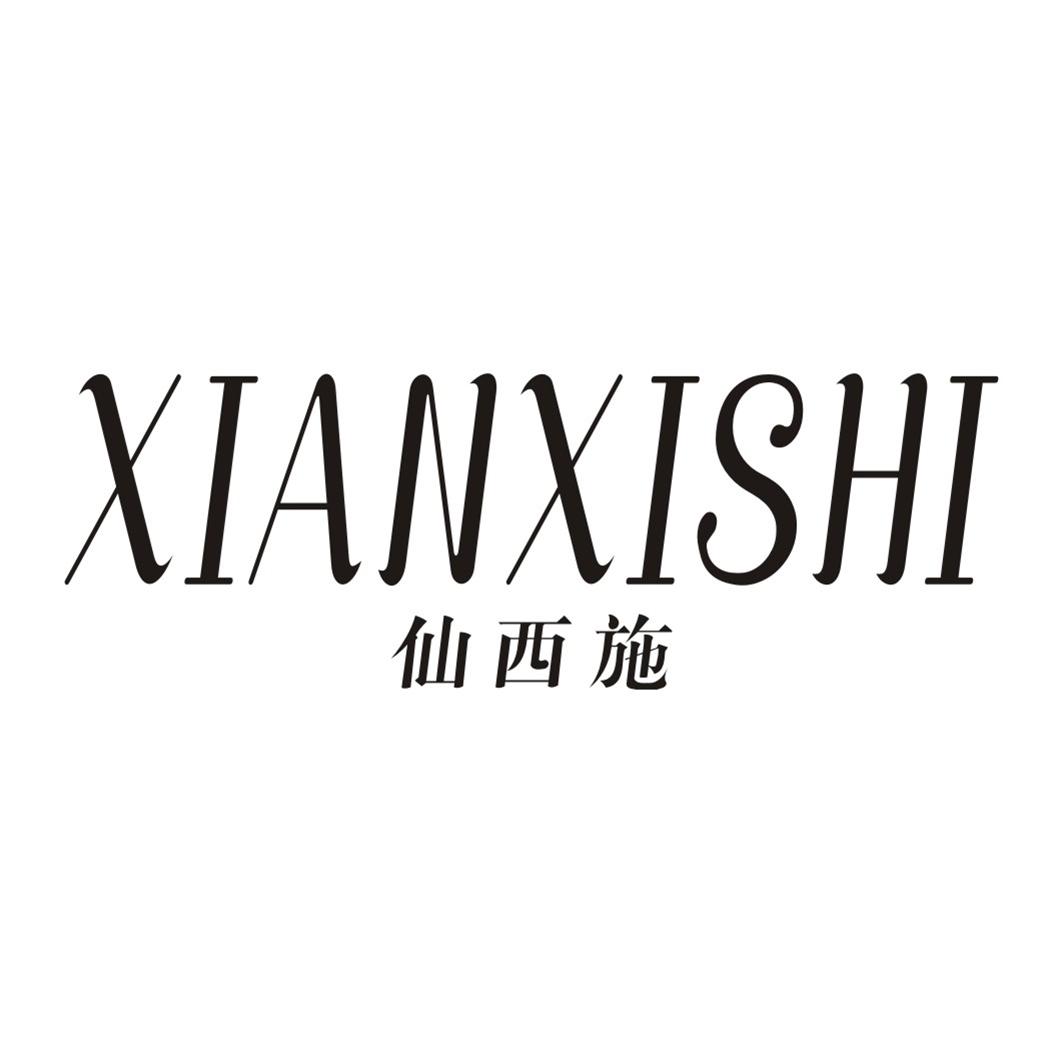 仙西施