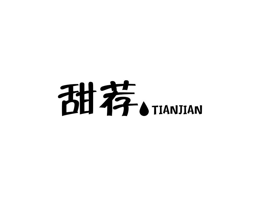 甜荐