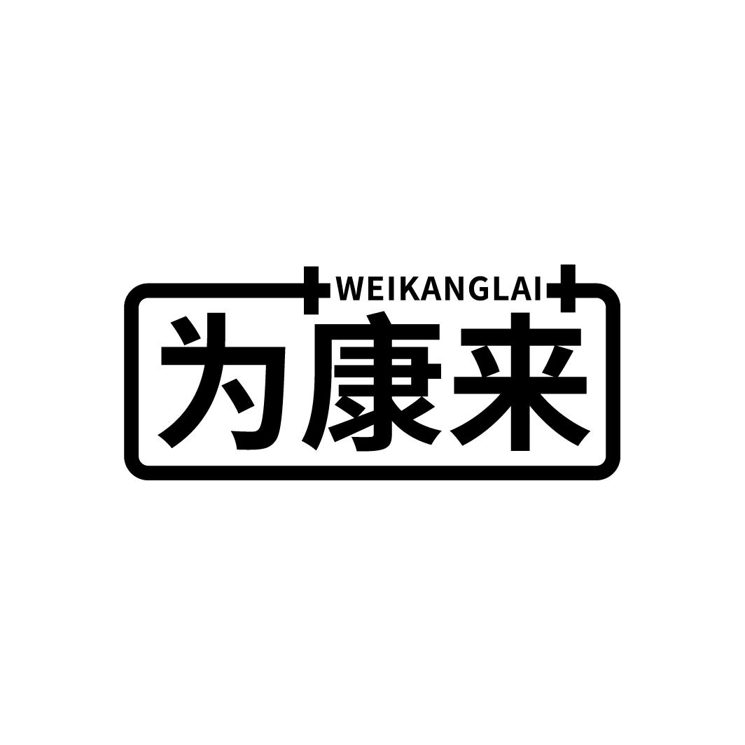 为康来