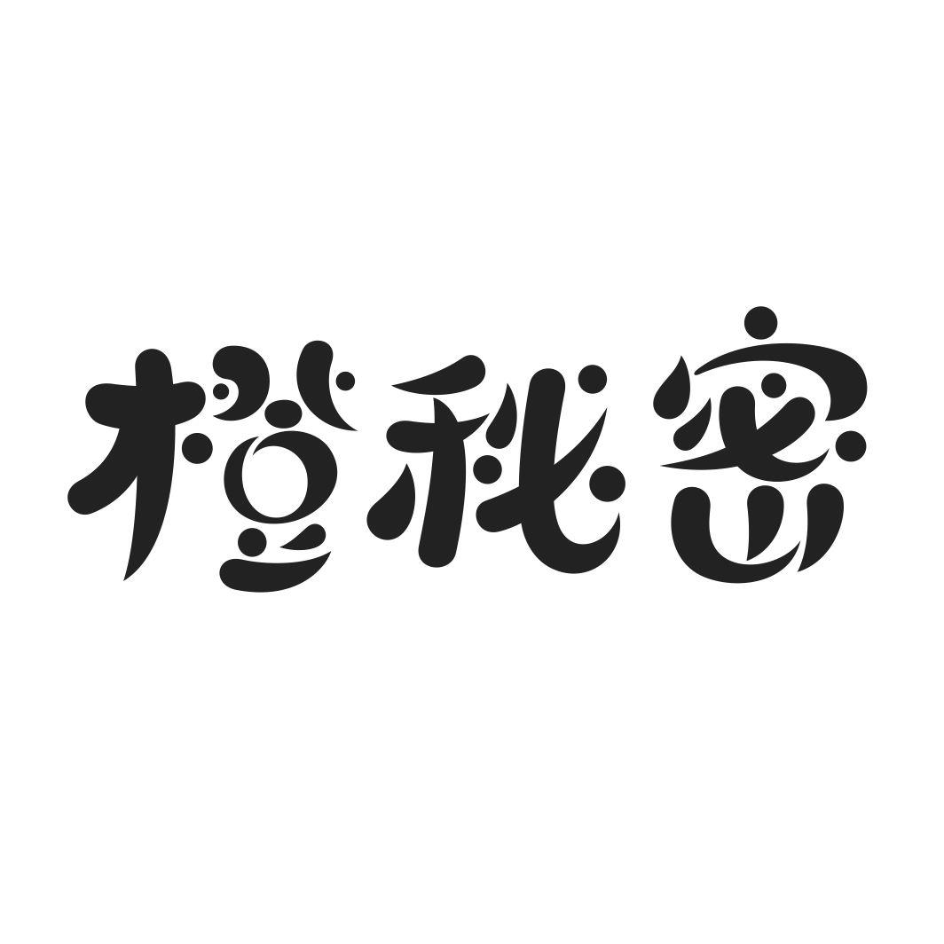 橙秘密