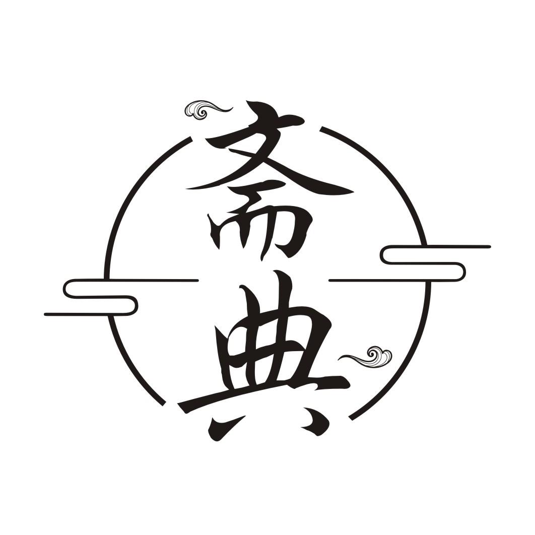斋典