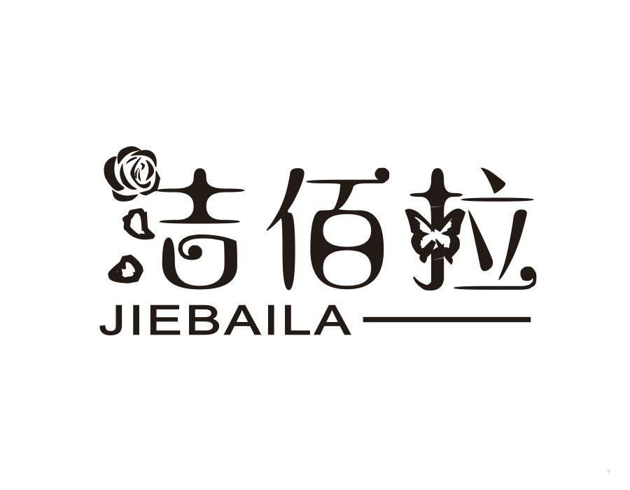 洁佰拉