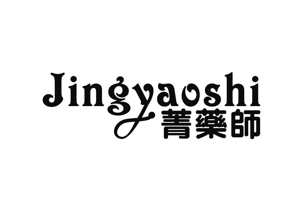 菁药师