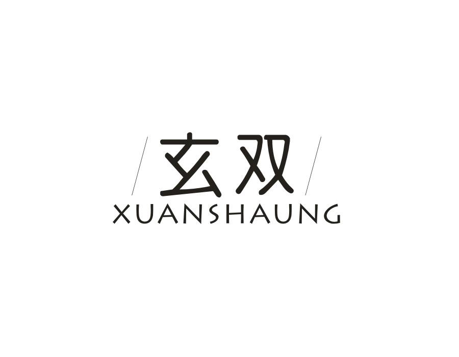 玄双  XUANSHAUNG