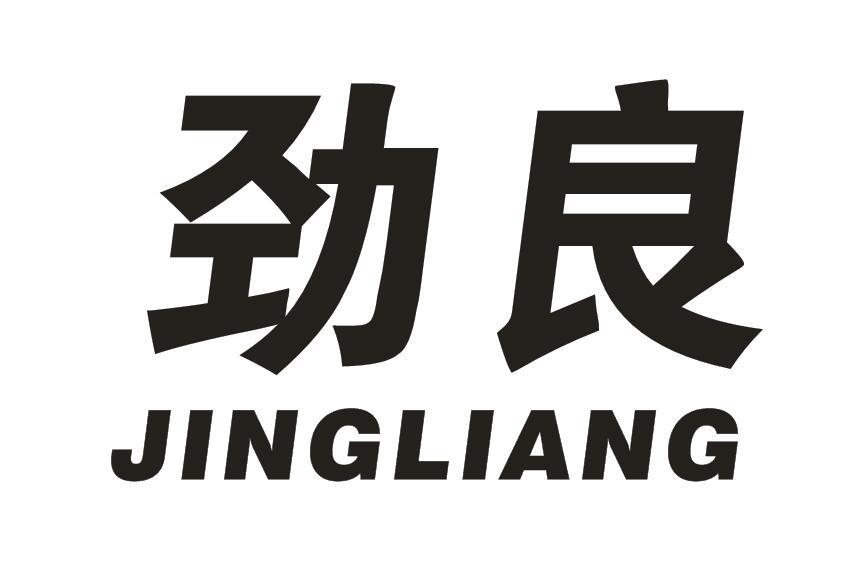 劲良