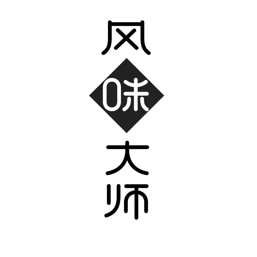 风味大师