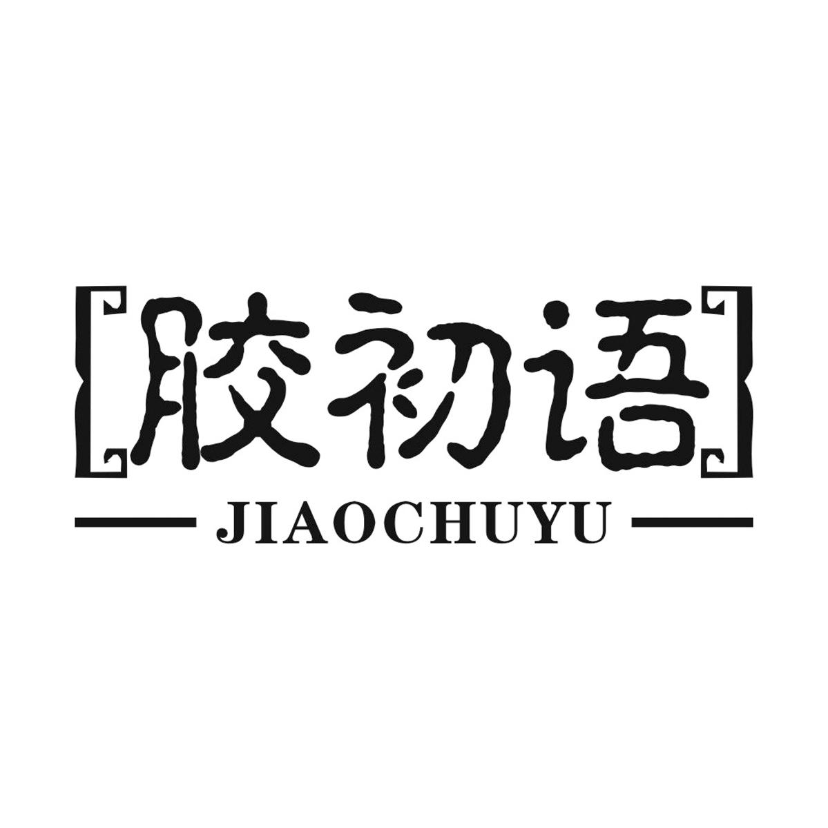 胶初语