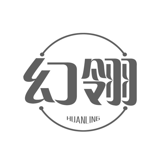 幻翎