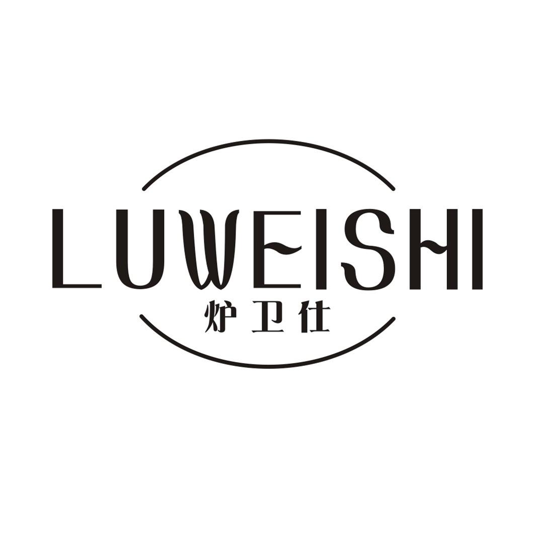 炉卫仕