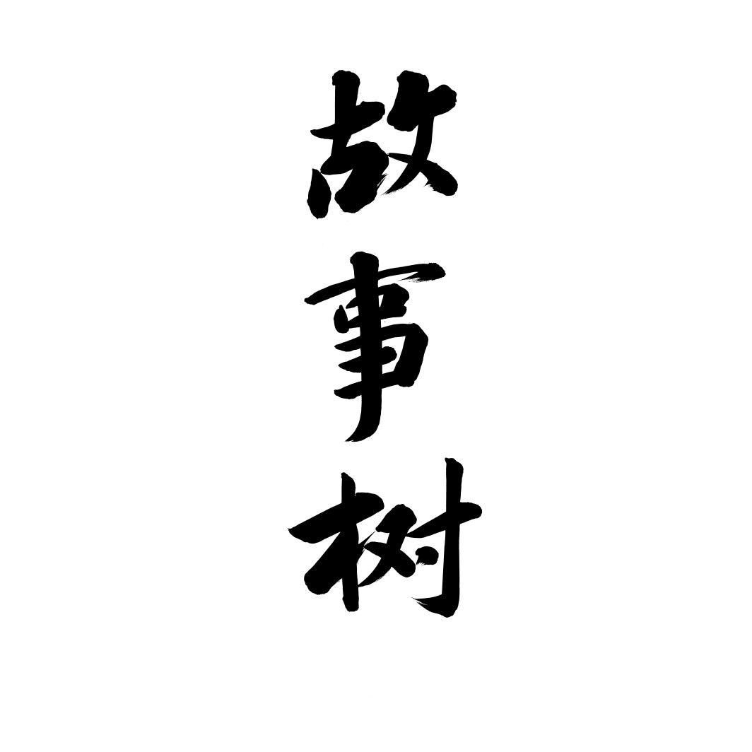 故事树