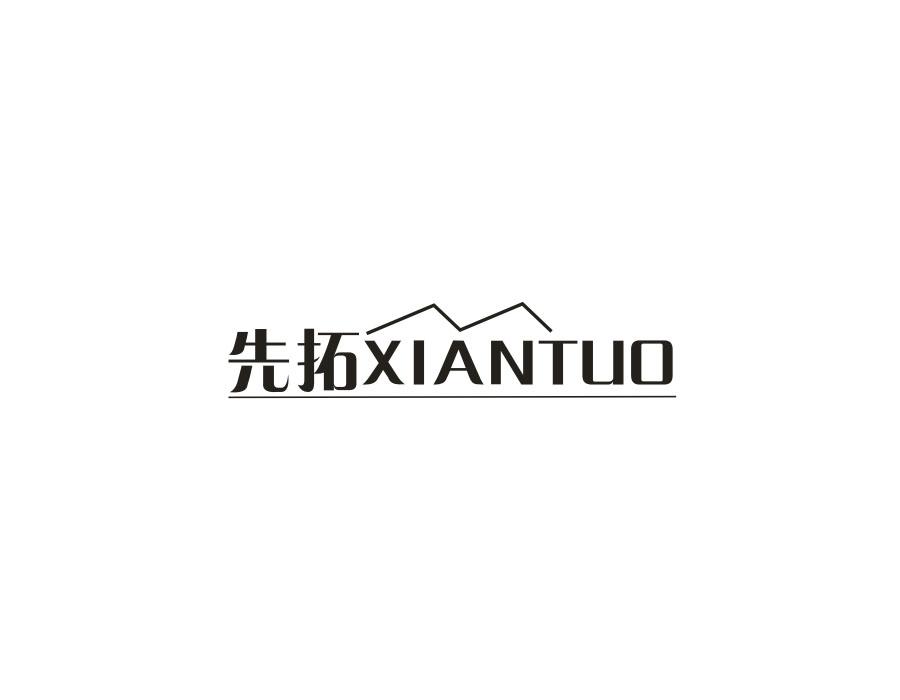 先拓