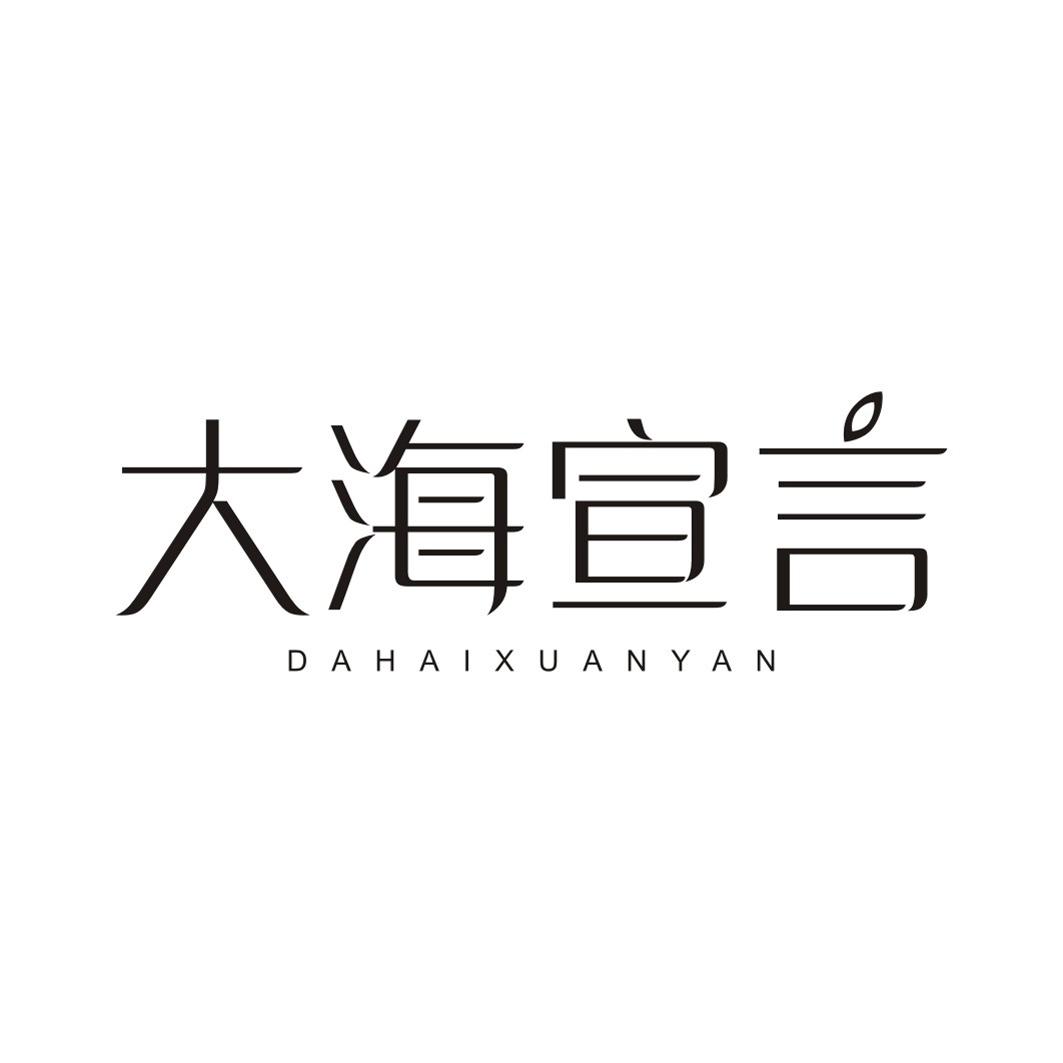 大海宣言