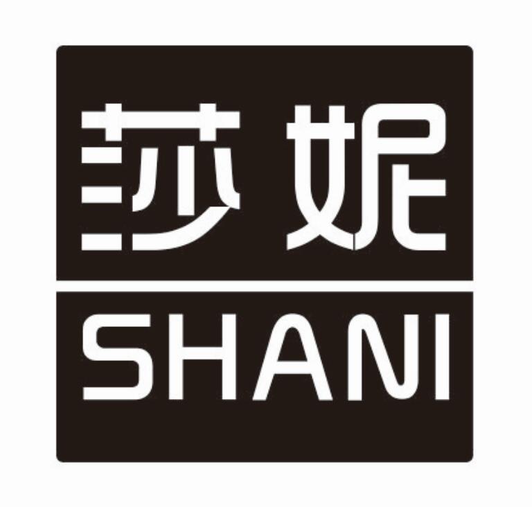 莎妮
