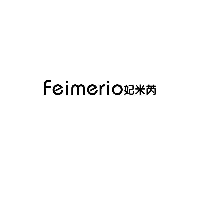 妃米芮 FEIMERIO