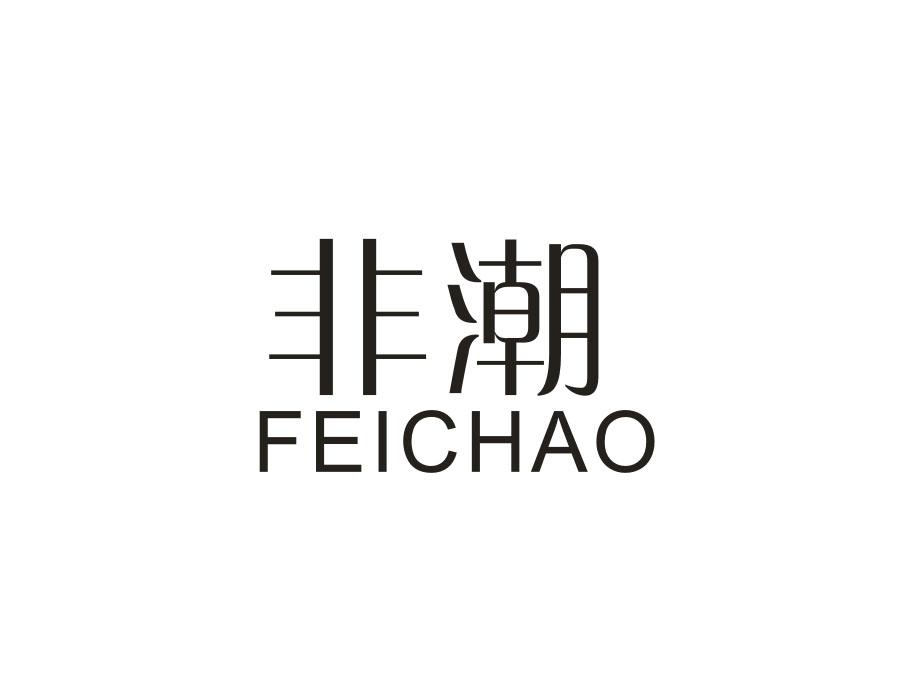 非潮