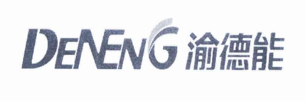 渝德能 DENENG