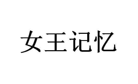 女王记忆