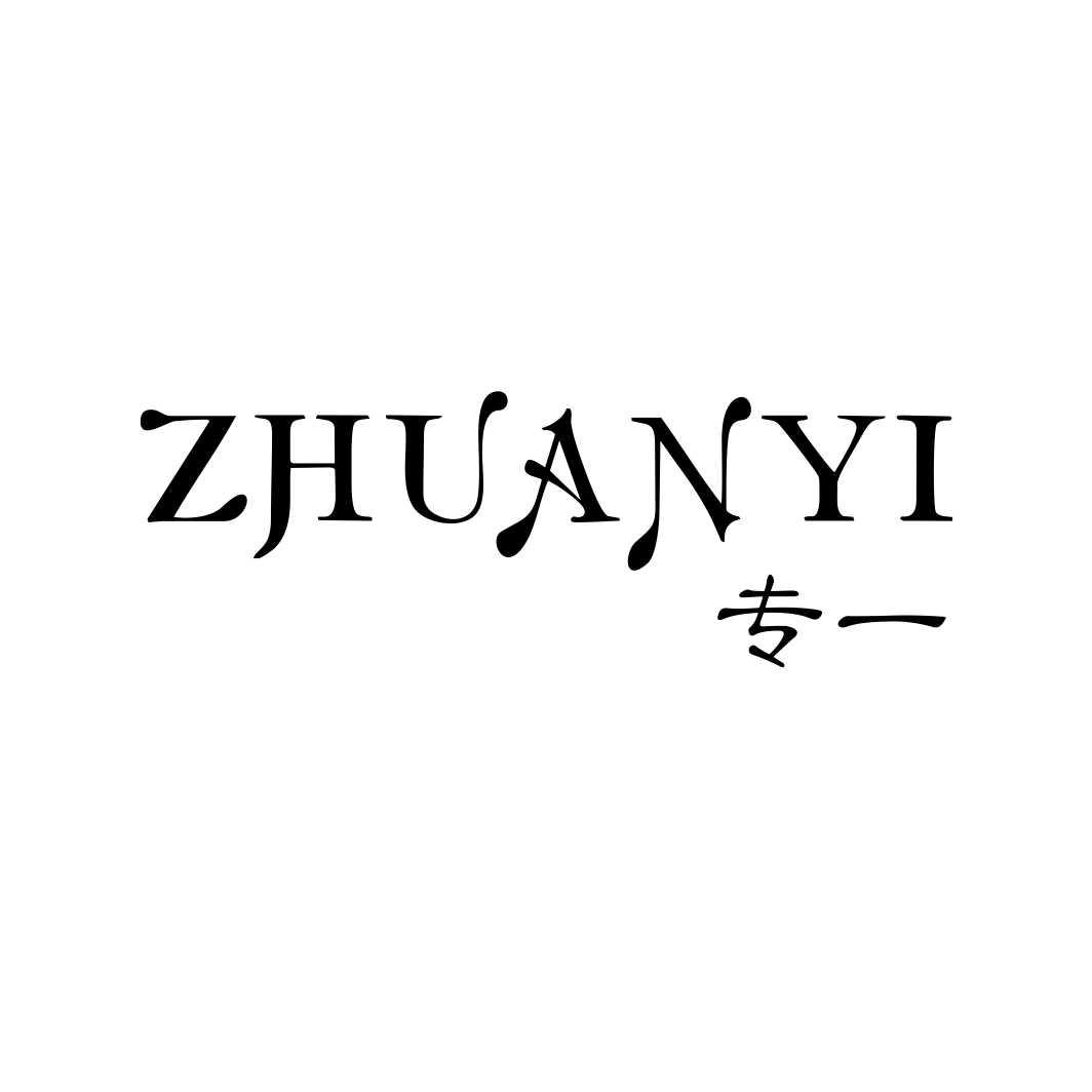 专一