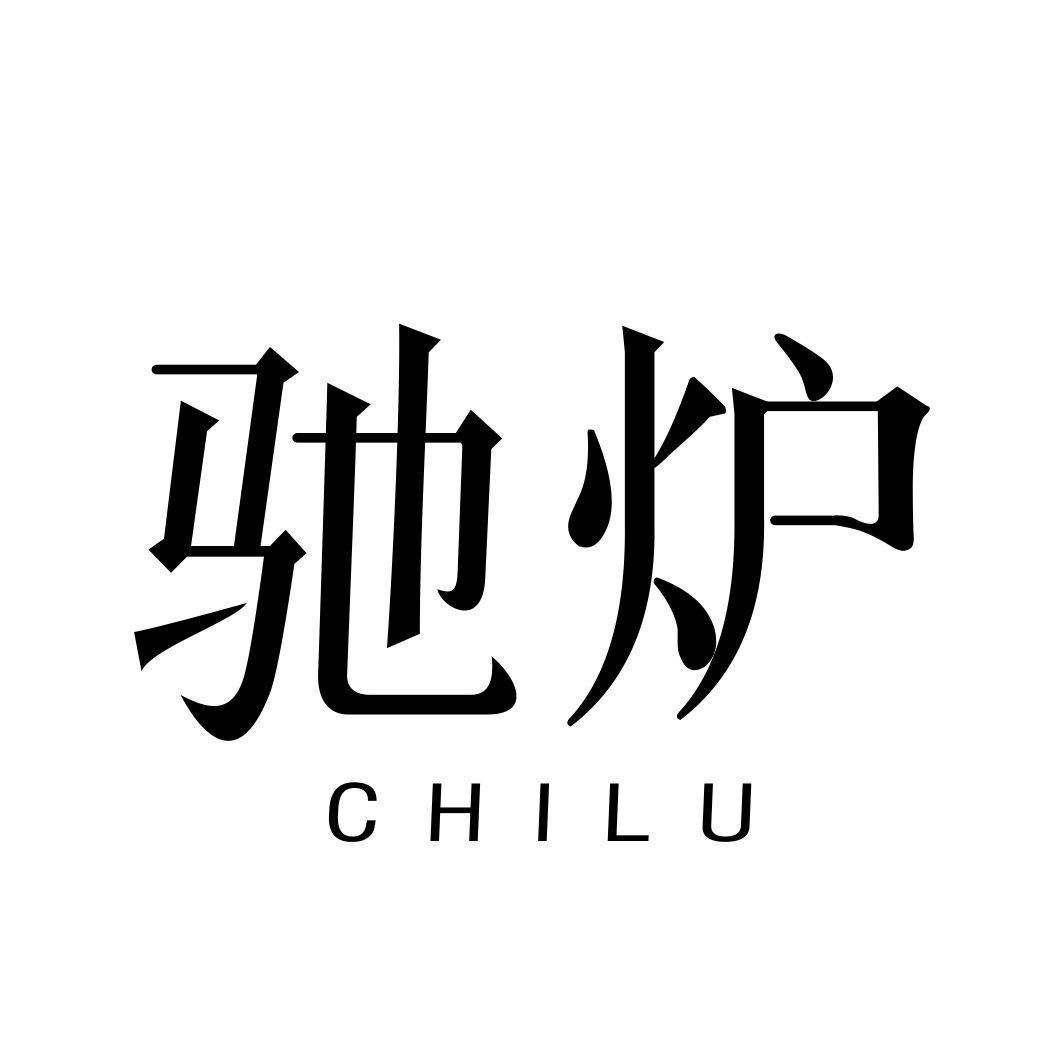 驰炉