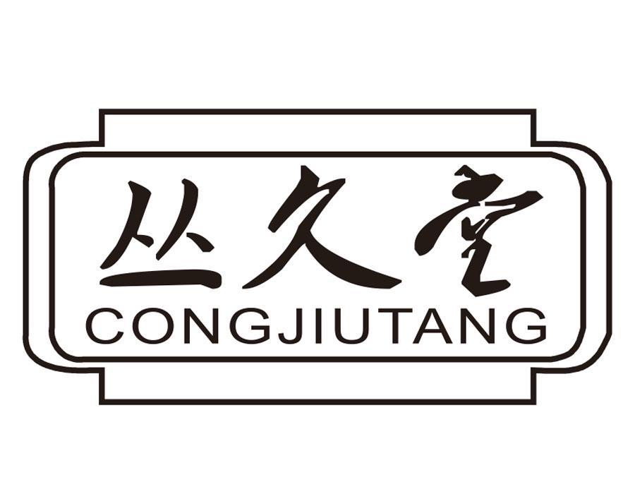 丛久堂